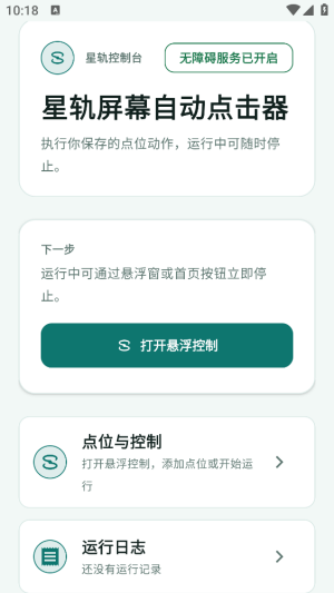 星轨屏幕自动点击器