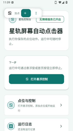 星轨屏幕自动点击器