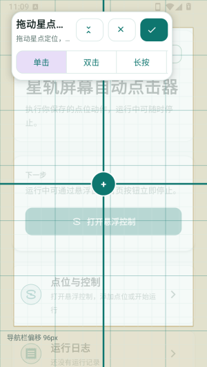 星轨屏幕自动点击器