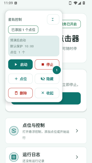 星轨屏幕自动点击器