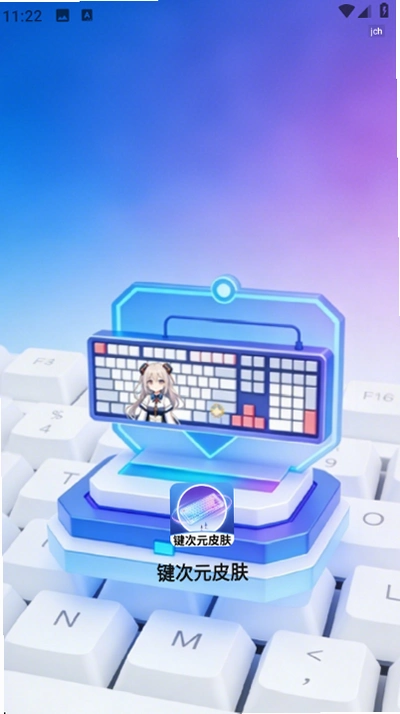 键次元皮肤