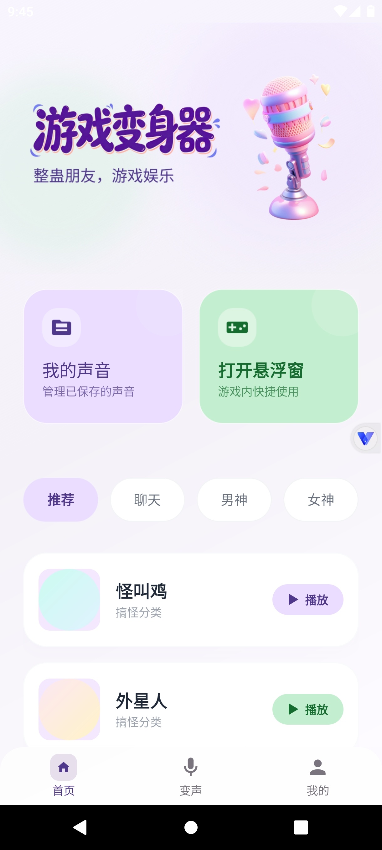 灵变语音变声器
