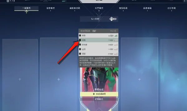 无畏契约手游选择香港地区