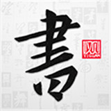 以观书法