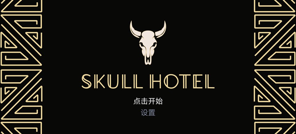 骷髅酒店
