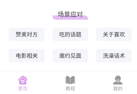 恋爱情话助手