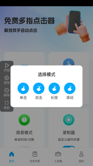 免费多指点击器