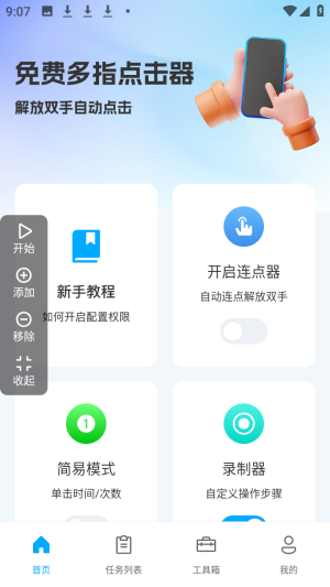 免费多指点击器