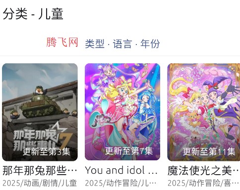 anich软件动漫app Anich动漫儿童分类