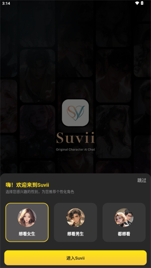 Suvii角色选择