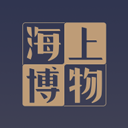 海上博物