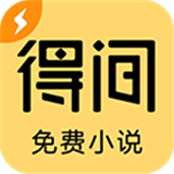 得间小说极速版