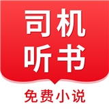司机听书