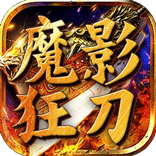 魔影狂刀