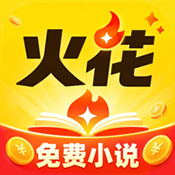 火花免费小说