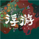 浮游