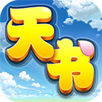 天书奇谈(0.0.5折)