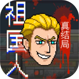 祖国人真结局