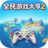 全民游戏大亨2