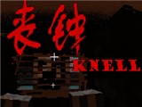 我的世界丧钟