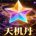 天机丹