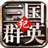 三国群英纪经典版