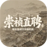 崇祯直聘