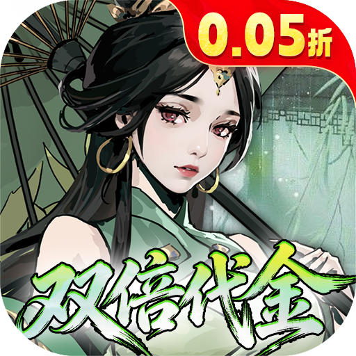 墨武江山(0.0.5折双倍代金)