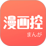 漫画控