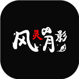 风灵月影修改器