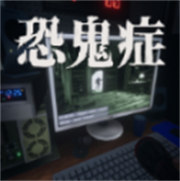 恐鬼症多人联机