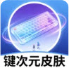 键次元皮肤