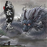 鬼谷八荒辅助器手机版