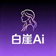 白崖AI