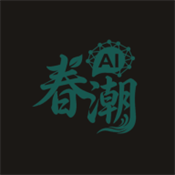 春潮AI