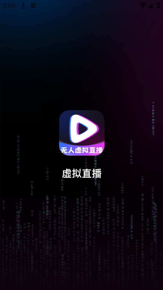 无人虚拟直播助手截图