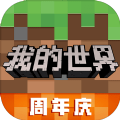 我的世界网易版下载2024最新版