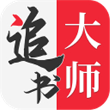追书大师免费版