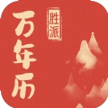 胜派万年历