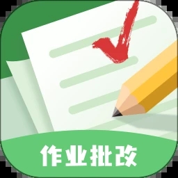 批改口算作业