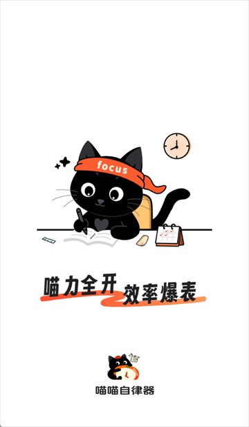 喵喵自律器app