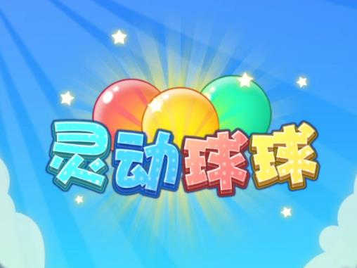灵动球球2048