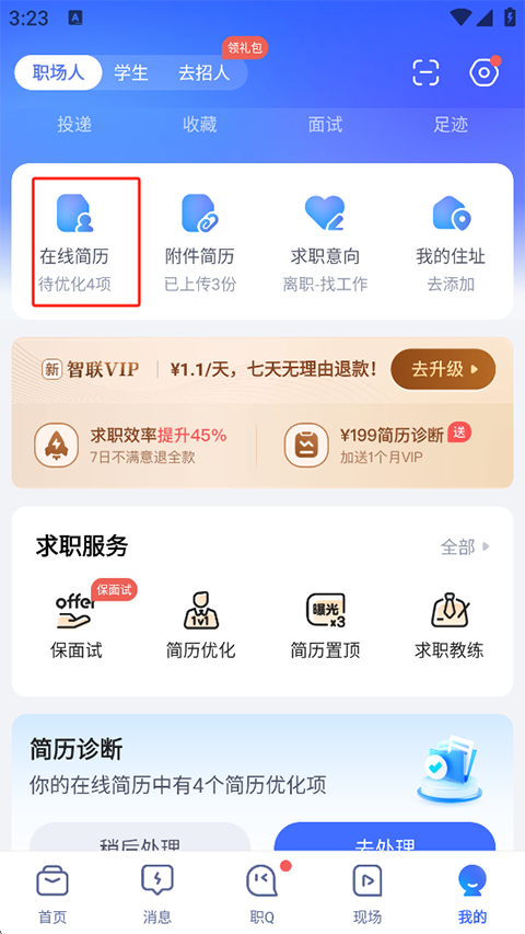 智联招聘手机版