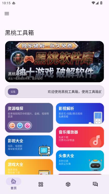 黑桃工具箱