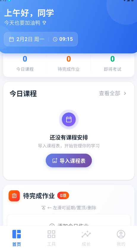 课程表ToDo
