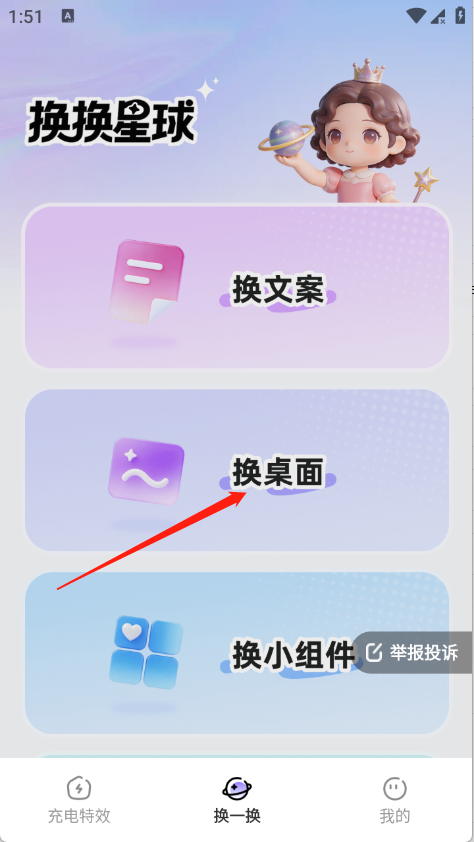 换换星球