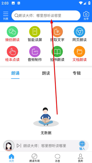 朗读大师免费版