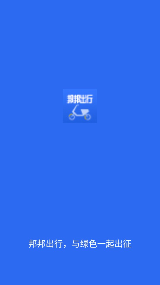 邦邦出行
