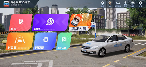 驾车宝典3D练车