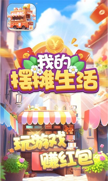 我的摆摊生活游戏